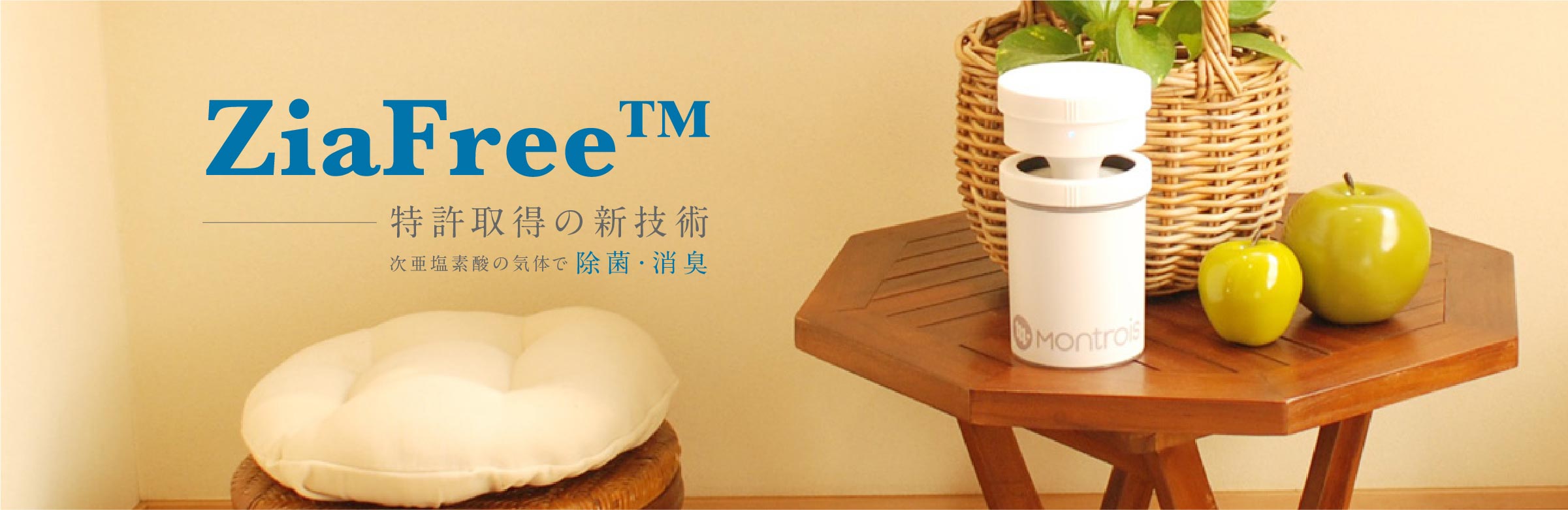 ZiaFree™ 特許取得の新技術 次亜塩素酸の気体で除菌消臭